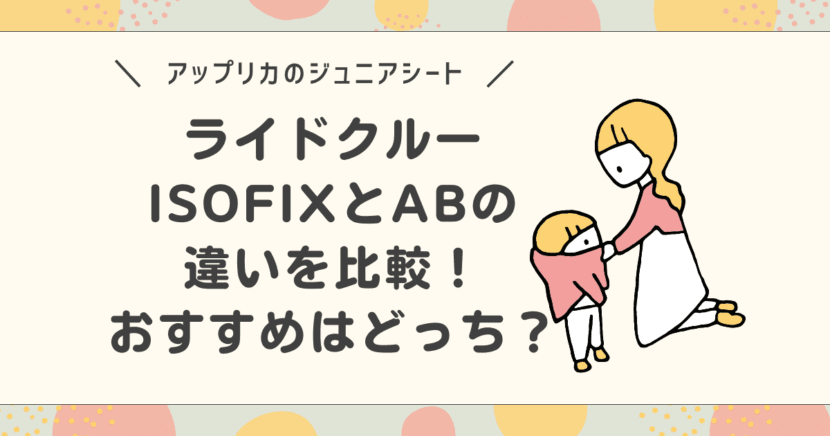 ライドクルーISOFIXとABの違いを比較！おすすめはどっち？